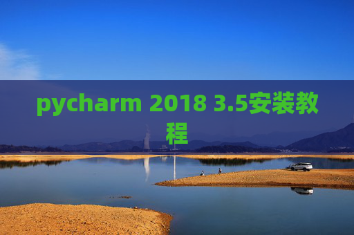 pycharm 2018 3.5安装教程